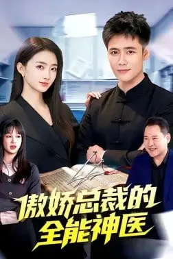 《傲娇总裁的全能神医》封面