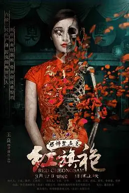 《恐怖禁忌之红旗袍》封面
