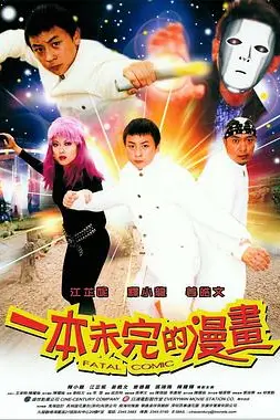 《一本未完的漫画》封面