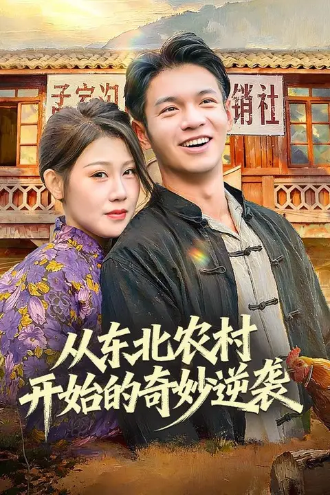 《从东北农村开始的奇妙逆袭》封面