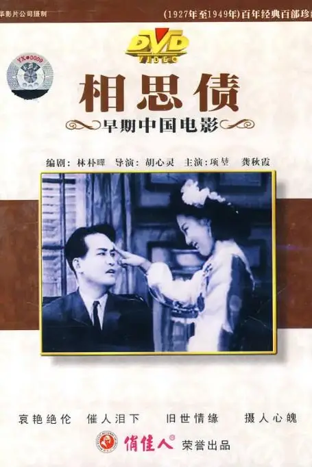 《相思债》封面