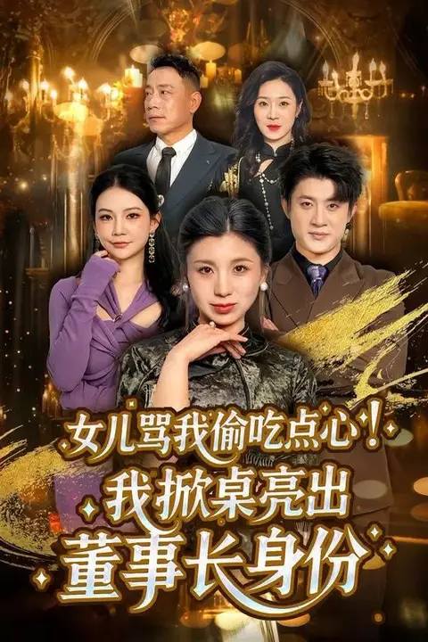 《女儿骂我偷吃点心,我掀桌亮出董事长身份》封面