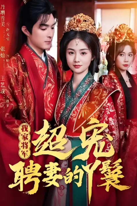 《我家将军超宠聘妻的丫鬟》封面