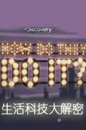 《生活科技大解密第十三季》封面