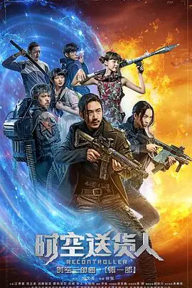 《时空送货人》封面