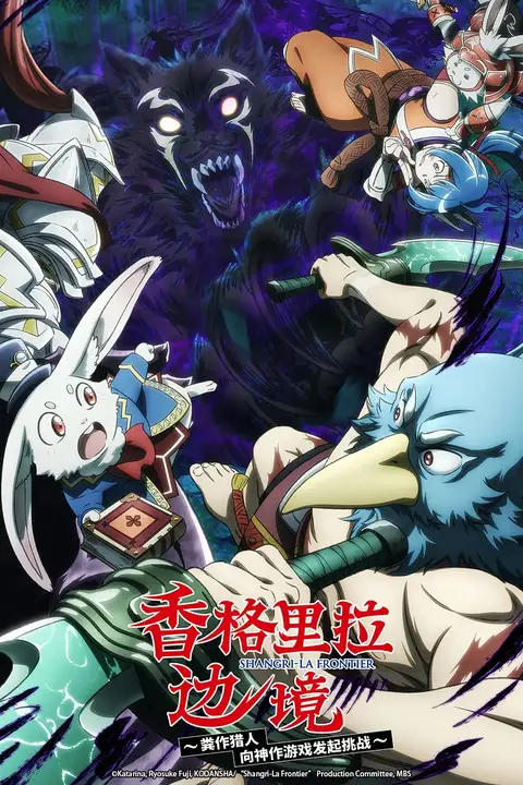 香格里拉·开拓异境～粪作猎手挑战神作～ 第二季