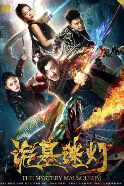 《诡墓迷灯》封面
