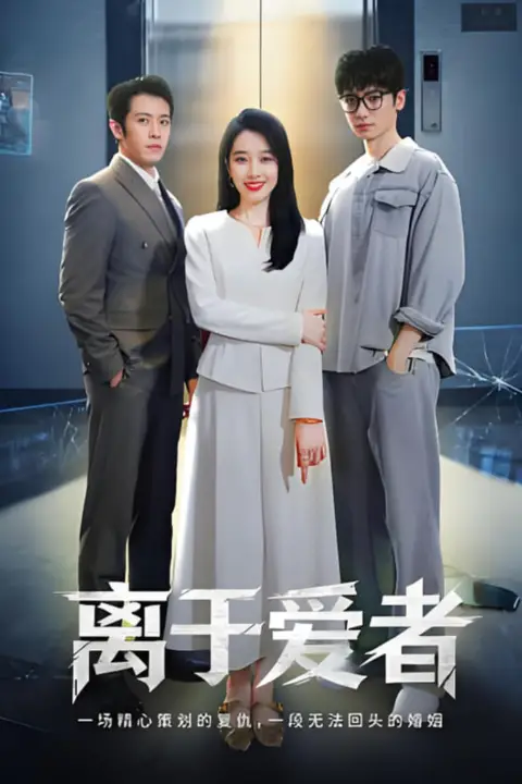 《离于爱者》封面