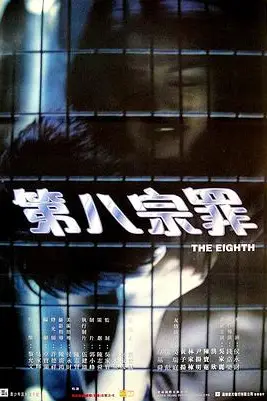 《第八宗罪》封面