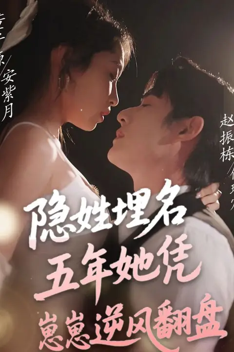 《隐姓埋名五年她凭崽崽逆风翻盘》封面