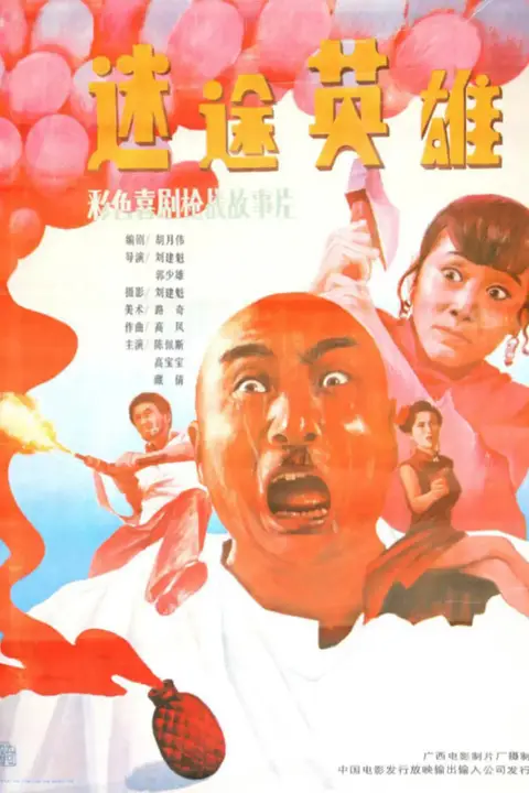 《迷途英雄》封面