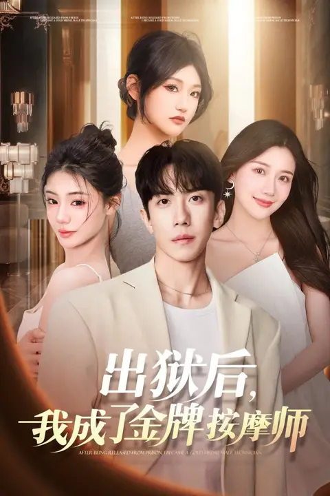 《出狱后，我成了金牌按摩师》封面
