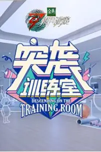 《突袭训练室》封面
