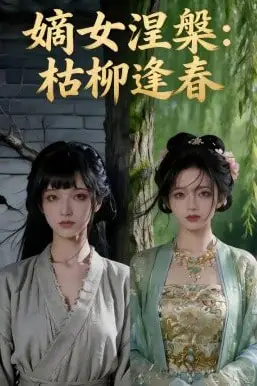 《嫡女涅槃：枯柳逢春》封面
