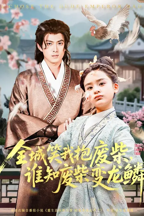 《全城笑我抱废柴谁知废柴变龙鳞》封面