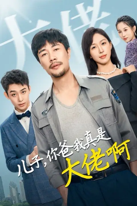 《儿子你爸我真是大佬啊》封面