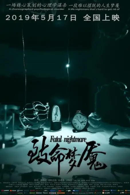 《致命梦魇》封面