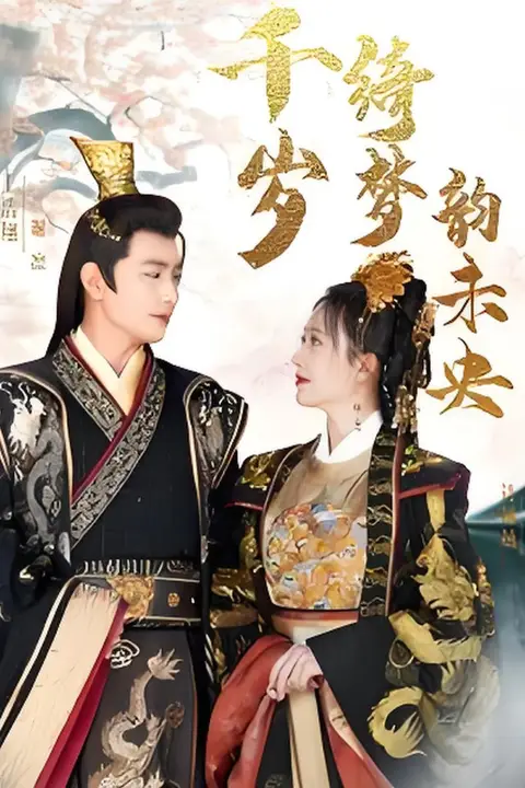 《千岁琦梦韵未央》封面