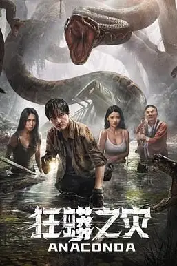 《狂蟒之灾》封面