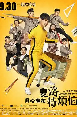 《夏洛特烦恼》封面