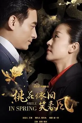《桃花依旧笑春风》封面