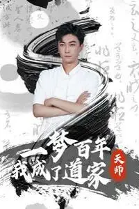 《一梦百年我成了道家天师》封面
