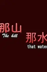 《那山那水》封面