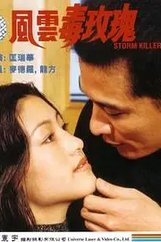《风云毒玫瑰》封面