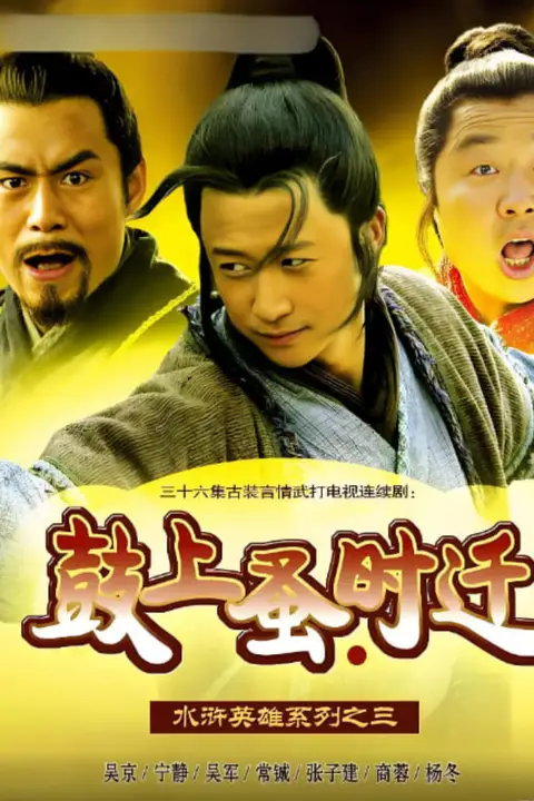 《鼓上蚤时迁》封面