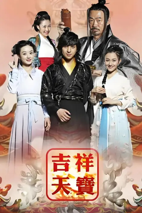 《吉祥天宝》封面
