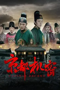 《京都机密》封面