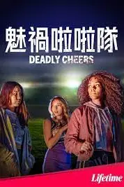 《魅祸啦啦队》封面