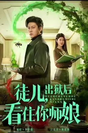 《徒儿，出狱后看住你师娘》封面