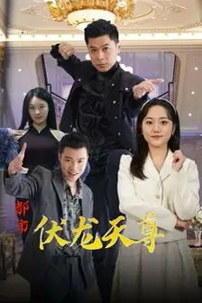 《都市伏龙天尊》封面