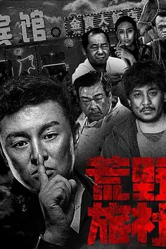 《荒野旅社》封面