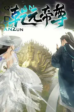 《乾元帝尊》封面