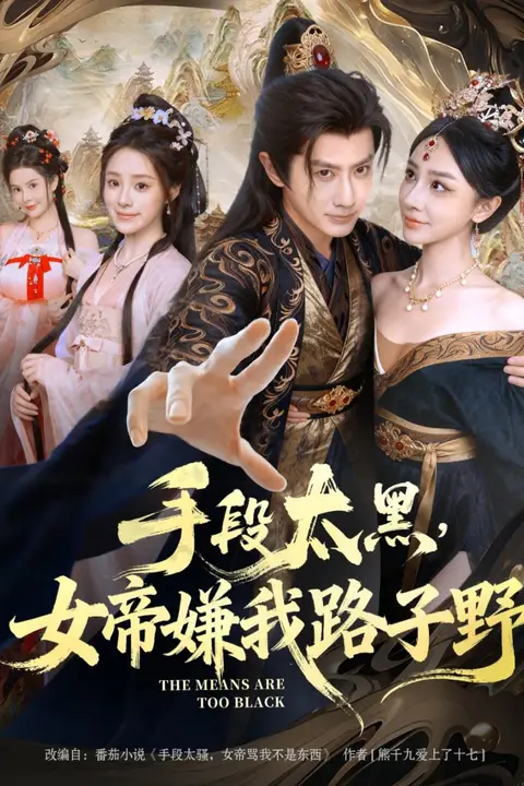 《手段太黑,女帝嫌我路子野》封面
