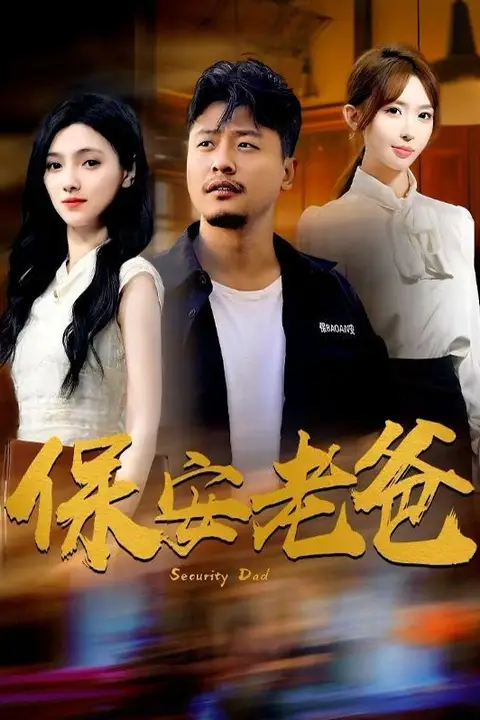 《保安老爸》封面