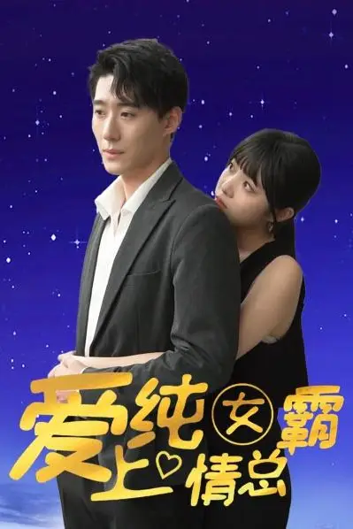 《爱上纯情女霸总》封面
