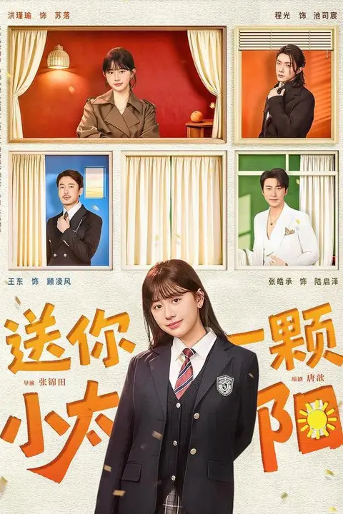 《送你一颗小太阳》封面