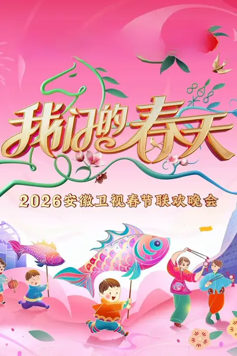 《2026春节晚会-2026安徽卫视春节晚会》封面