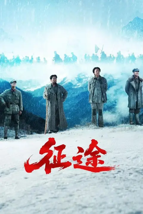 《征途》封面