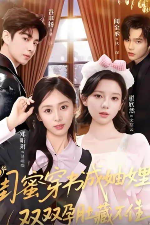 《闺蜜穿书成妯娌,双双孕肚藏不住》封面