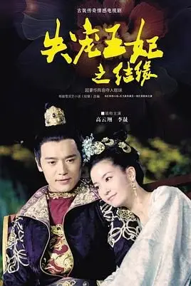 《失宠王妃之结缘》封面