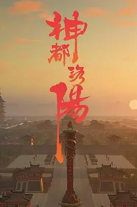 《神都洛阳》封面