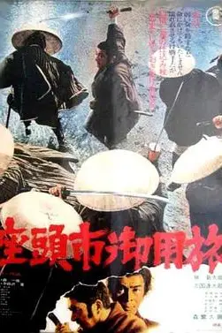 《座头市御用旅》封面