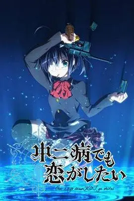 《中二病也要谈恋爱》封面