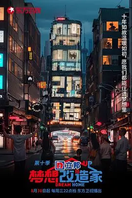 《梦想改造家 第十季》封面
