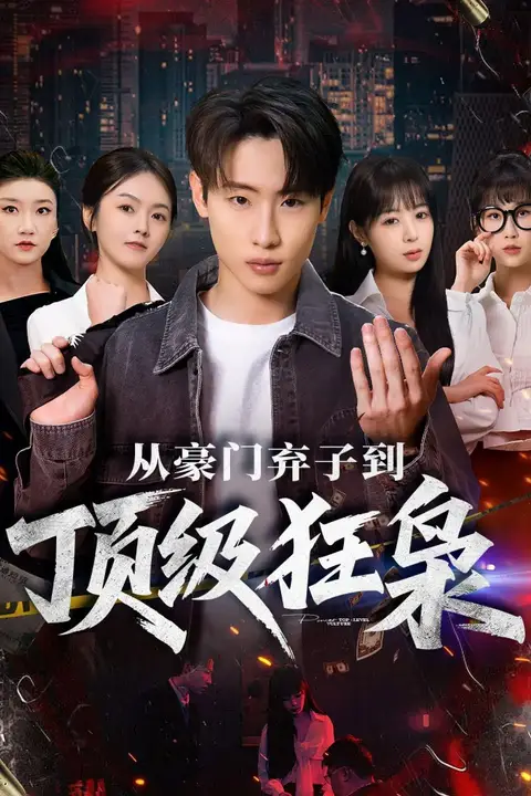 《从豪门弃子到顶级狂枭》封面