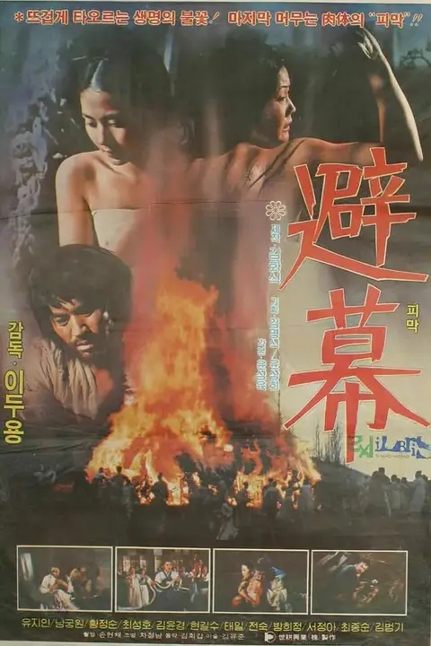 《避幕》封面